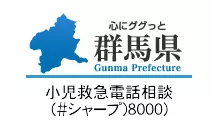 群馬県小児救急電話装弾(#8000)