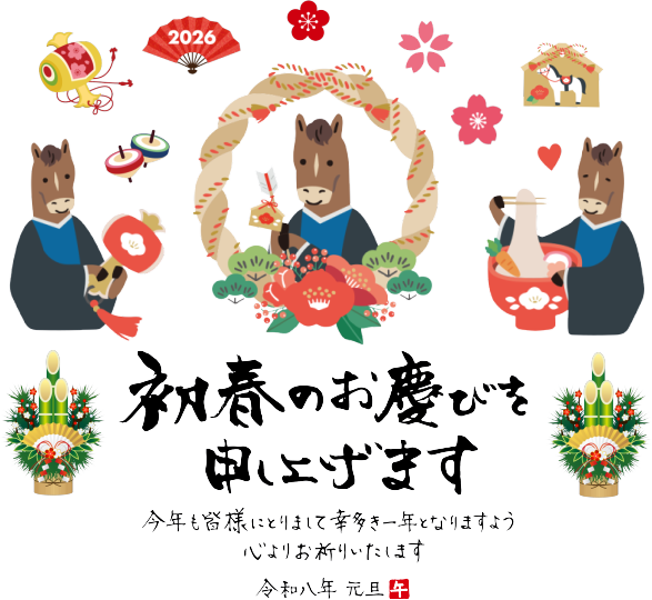 2026年　年賀