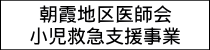 朝霞地区医師会&nbsp;小児救急支援事業